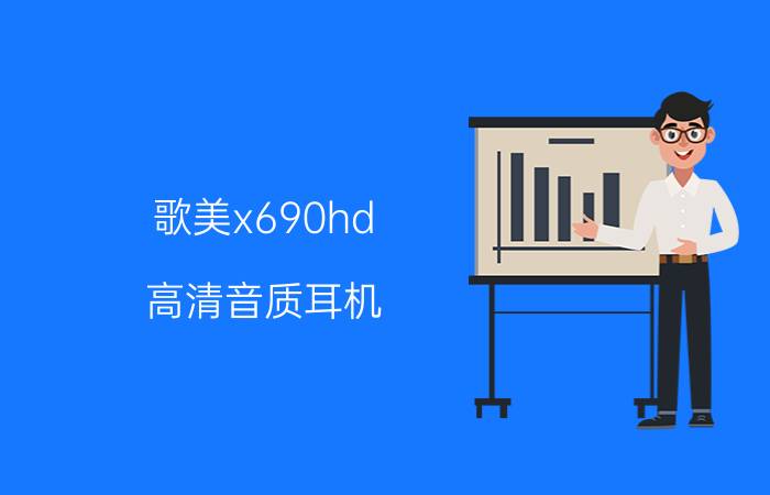 歌美x690hd 高清音质耳机